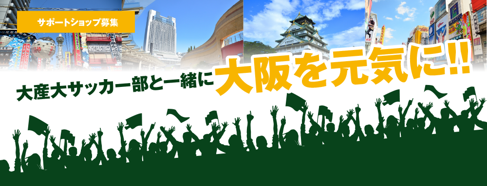 大産大サッカー部と一緒に大阪を元気に!!