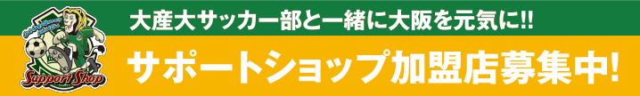 サポートショップか名店募集中