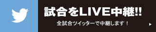 試合をライブ中継