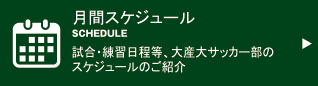 月間スケジュール